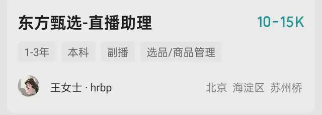 直播助理比董宇辉开价更高九游会J9国际东方甄选招(图7)